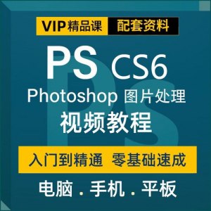 【资料】名称：PS教程初、中、高|简介：《PS教程初、中、高》是一项跨学科的学习资源，结合了多方面的知识与技巧