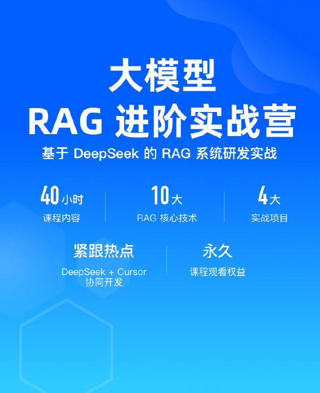 名称：《大模型RAG实战课极客时间进阶营》亮点：深入解析大模型RAG实战技巧，快速提升AI应用开发能力，掌握前沿技术趋势