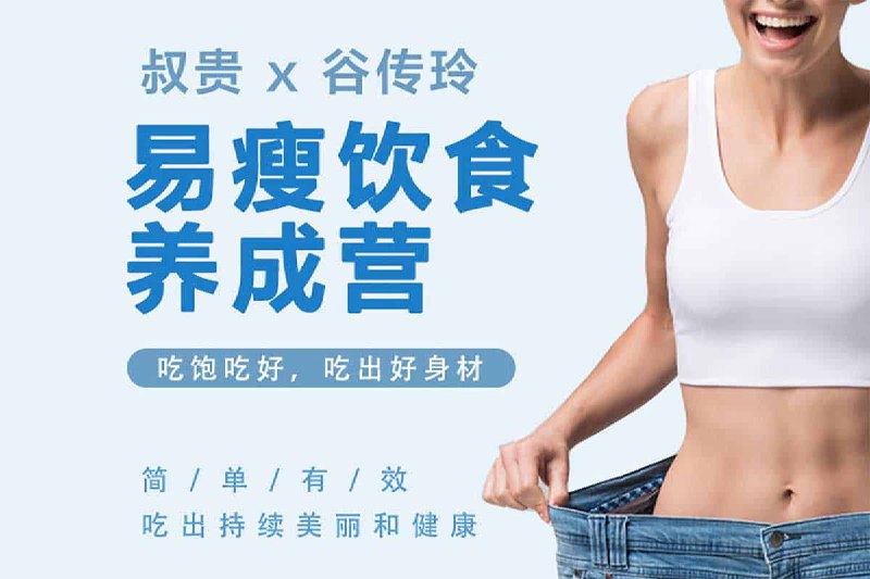 名称：《叔贵 X 谷传玲 易瘦饮食养成课（完结） 》简介：叔贵 X 谷传玲 易瘦饮食养成课（完结）汇集了多领域的知识，帮助你在生活与职业中找到更多的可能性