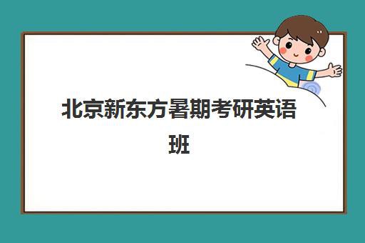 名称：《2024考研英语-新东方全程班》|简介：2024考研英语-新东方全程班这门课程为学习者提供了全面的知识和技巧，涵盖了从基础到进阶的多项内容