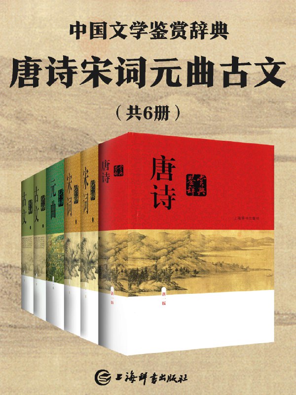 名称：《唐诗宋词元曲古文鉴赏(共6册)》亮点：精选唐诗宋词元曲古文名篇，深度解析艺术魅力与历史背景，带你领略千年文学精华