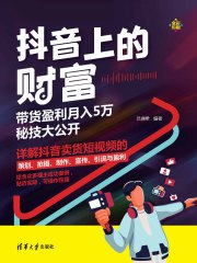 《《抖音上的财富：带货盈利月入5万秘技大公开》[epub]》简介：该EPUB格式的书籍聚焦于抖音带货盈利的技巧和方法