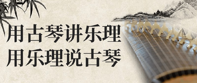 《用古琴讲乐理用乐理说古琴》简介：本书系统解析用古琴讲乐理用乐理说古琴的核心内容，并结合实用案例帮助读者加深理解