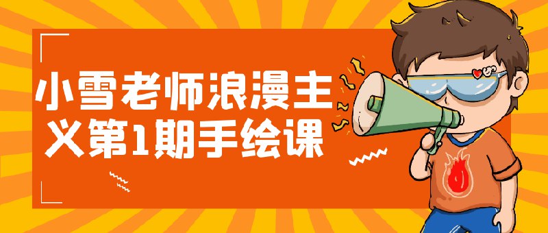 《小雪老师浪漫主义第1期手绘课》简介：本书系统解析小雪老师浪漫主义第1期手绘课的核心内容，并结合实用案例帮助读者加深理解