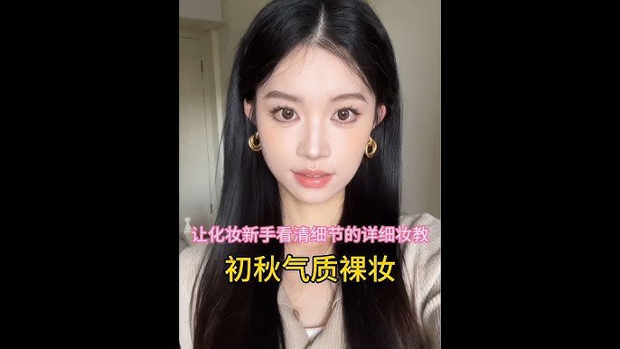 📚名称：《108 清透裸妆妆面+造型》📝简介：聚焦自然通透的裸妆美学，通过光影修饰与低饱和色彩搭配，打造宛若天生的细腻妆效