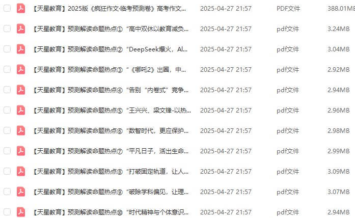 📚名称：《2025天星疯狂作文?临考预测卷预测解读命题热点》⭐亮点：精准预测2025作文命题趋势，深度解析热点话题，助你考场挥洒自如，轻松拿下高分！🏷️标签：#高考作文 #天星疯狂作文 #临考预测 #命题热点 #备考指南 📅更新日期：2025-05-09 06:54:00🔗链接：