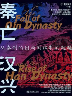 名称：《秦亡汉兴：从秦制的困局到汉制的超越 》简介：秦亡汉兴：从秦制的困局到汉制的超越是一本深入探讨其核心主题的著作，作者通过大量案例分析与深入研究，提供了对相关问题的独特见解