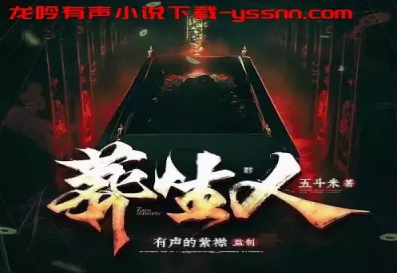 名称：《葬生人多人有声剧  931集完结》亮点：惊悚悬疑，多人演绎沉浸式体验，931集超长剧情一次听个够标签：#悬疑惊悚 #葬生人 #有声剧 #多人演绎 #完结更新日期：2025-06-18 01:10:04链接：