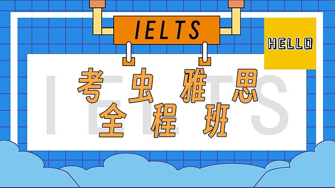《考虫雅思系统班  》简介：针对雅思备考设计的综合性课程，覆盖听、说、读、写四大模块，结合真题分析与应试技巧，帮助学员夯实基础并提升答题效率