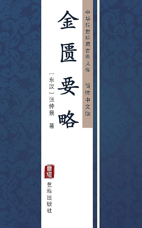 📚名称：《金匮要略-张仲景》⭐亮点：中医经典著作，系统阐述杂病诊治，奠定临床医学基础，历代医家必读之书🏷️标签：#中医经典 #金匮要略 #张仲景 #医学典籍 📅更新日期：2025-05-27 21:08:33🔗链接：
