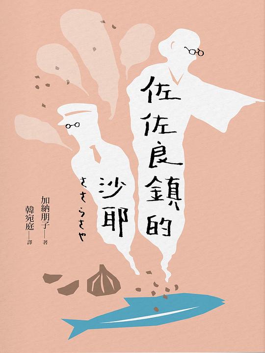 《佐佐良鎮的沙耶》简介：本书提供了关于佐佐良鎮的沙耶的深度解析，涵盖其发展背景、核心概念以及实际应用