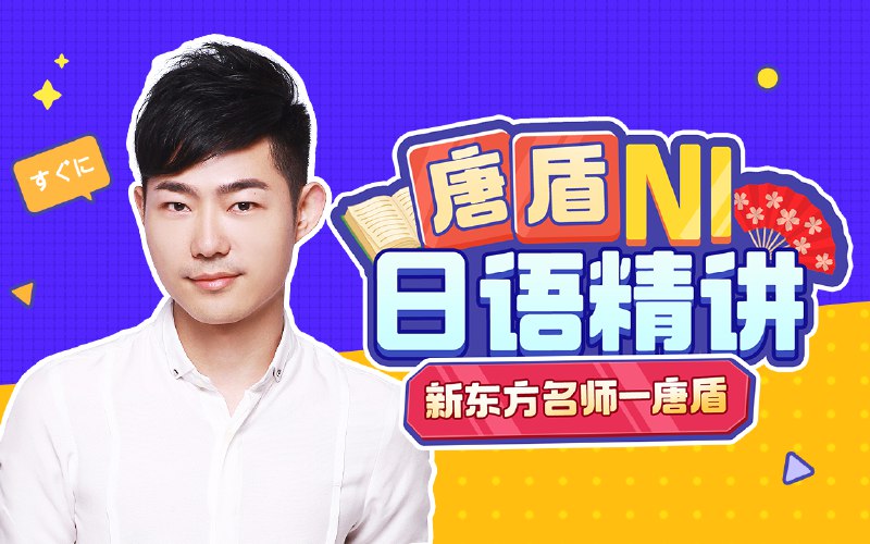 名称：《唐顿：N1日语精讲 》简介：唐顿：N1日语精讲这门课程为学习者提供了全面的知识和技巧，涵盖了从基础到进阶的多项内容