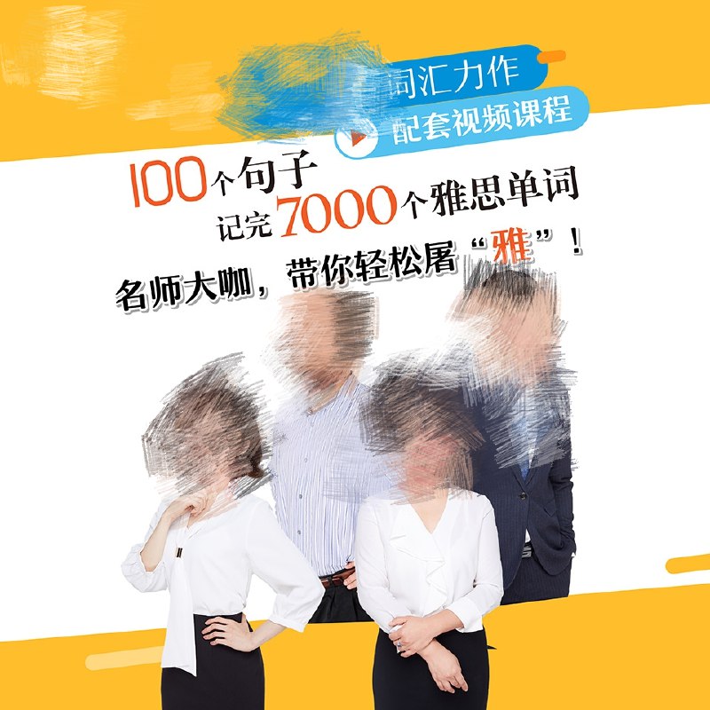 名称：《视频课100个句子记完7000个雅思单词 》简介：视频课100个句子记完7000个雅思单词这门课程为学习者提供了全面的知识和技巧，涵盖了从基础到进阶的多项内容
