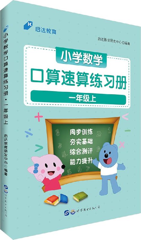 名称：《速算练习册》亮点：提升计算速度与准确性的必备练习册，适合各年龄段学生巩固基础标签：#速算技巧 #速算练习册 #数学学习更新日期：2025-06-19 02:45:12链接：