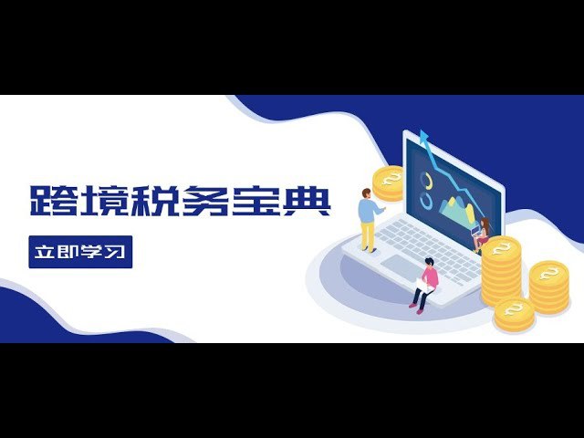 名称：《跨境税务宝典教程跨境电商全球税务处理策略 》亮点：揭秘跨境电商税务处理秘诀，助您轻松应对全球税务挑战，合规经营无忧标签：#跨境电商 #税务处理 #跨境税务宝典教程 #全球税务策略 #电商平台更新日期：2025-06-19 05:31:53链接：