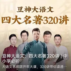 【资料】名称：大语文名师团：部编必读名著精讲 | 简介：《大语文名师团：部编必读名著精讲》是一门覆盖广泛的实用课程，旨在为学员提供从基础到进阶的学习内容，无论是理论知识还是实际操作技巧，都能帮助学员在相关领域中获得深入的理解和应用能力