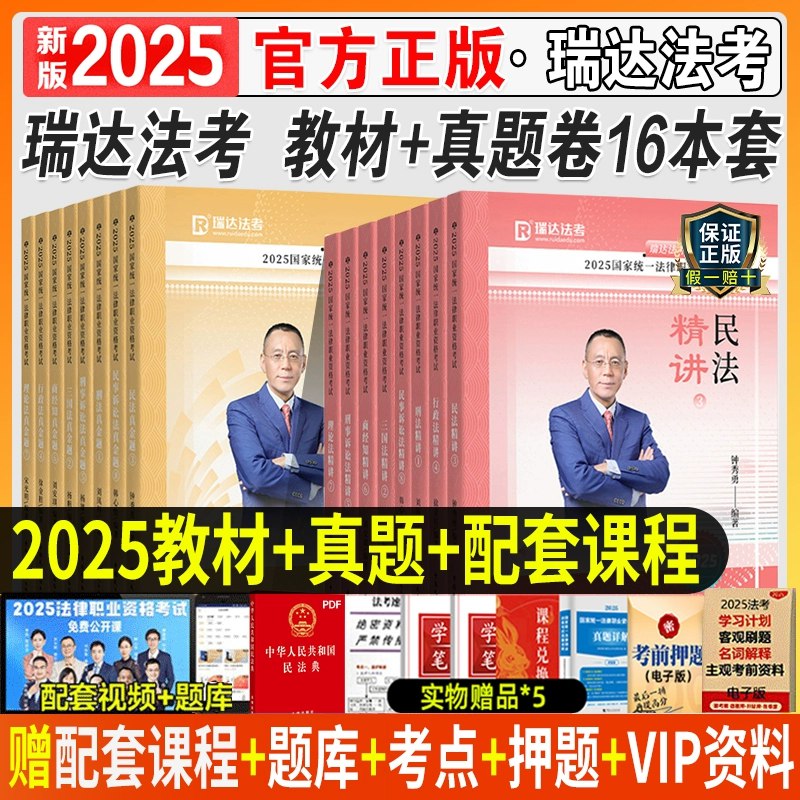 名称：《2025瑞达法考》亮点：全面覆盖法考知识点，名师精讲助力高效备考，精准预测2025年考试趋势标签：#法考必备 #2025瑞达法考 #法律教育更新日期：2025-06-13 23:32:18链接：