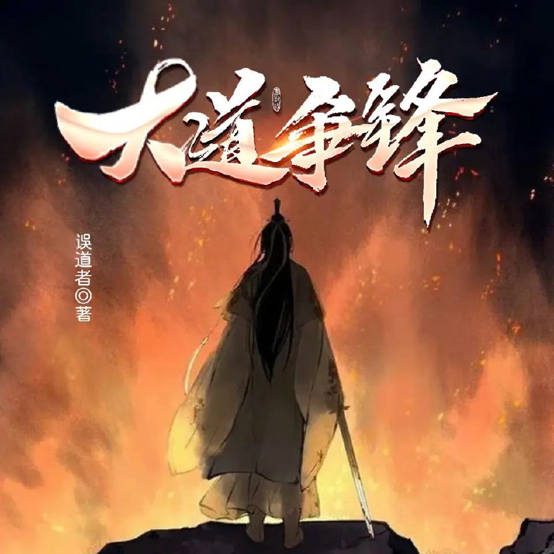 名称：《大道争锋有声小说1623集完结》亮点：张衍逆天改命，从平凡少年到大道争锋的巅峰强者，1623集超长篇幅，带你体验波澜壮阔的修真世界！标签：#修真玄幻 #大道争锋 #有声小说 #长篇连载 #喜马拉雅更新日期：2025-06-18 22:15:02链接：