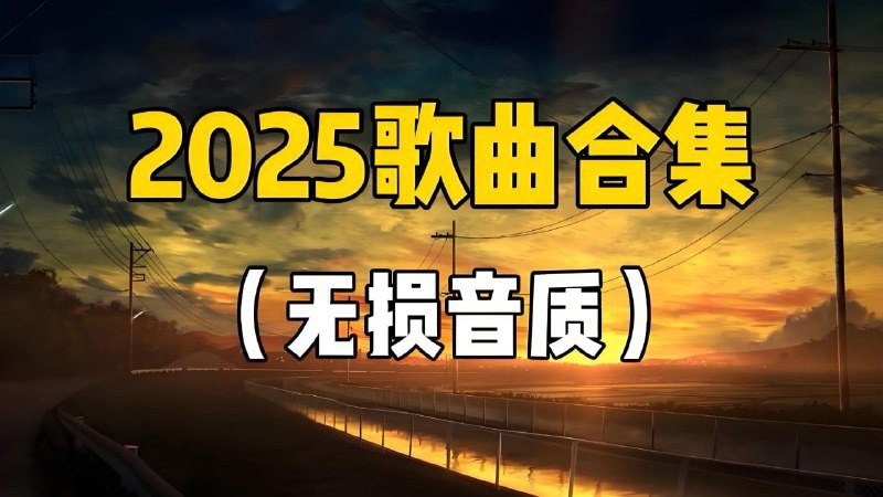 名称：《2025短视频平台超高播放量流行歌曲无损合集》亮点：精选2025年最火爆短视频神曲，无损音质还原现场级听觉盛宴，一键收藏全年流行趋势标签：#2025神曲 #短视频爆款 #无损音乐合集 #抖音热歌 #B站推荐更新日期：2025-05-28 20:28:32链接：
