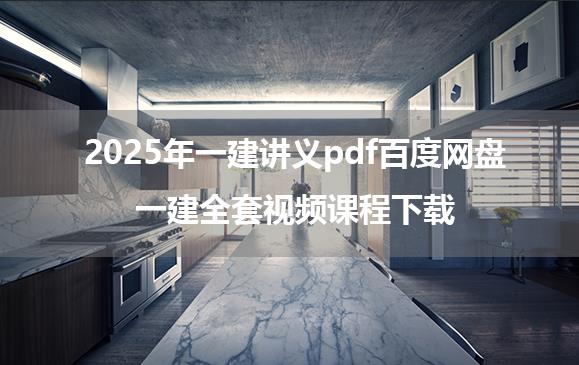 名称：《2025年一建视频+讲义全科下载【同步更新】》简介：该资源整合一级建造师考试全科视频课程与配套讲义，实时跟进考纲动态，助力考生系统化掌握考点