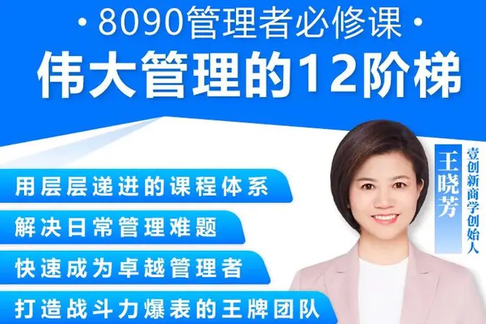 📚名称：《王晓芳职场晋升伟大管理的12级阶梯》⭐亮点：王晓芳揭秘职场晋升的12个关键步骤，助你掌握管理精髓，快速实现职业跃升