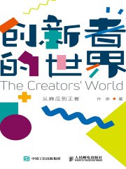 《创新者的世界：从麻瓜到王者》简介：本书系统解析创新者的世界：从麻瓜到王者的核心内容，并结合实用案例帮助读者加深理解