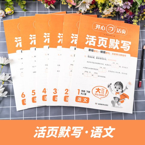 名称：《开心活页暑假活页字帖25版语文1升2年级》亮点：专为1升2年级设计，提升书写规范与语文基础，快乐学习轻松过渡