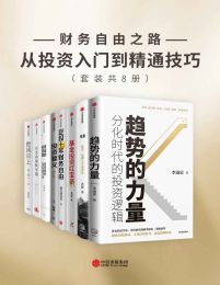 《 财务自由之路-从投资入门到精通技巧  [套装共8册]》简介：本书提供了关于 财务自由之路-从投资入门到精通技巧  [套装共8册]的深度解析，涵盖其发展背景、核心概念以及实际应用