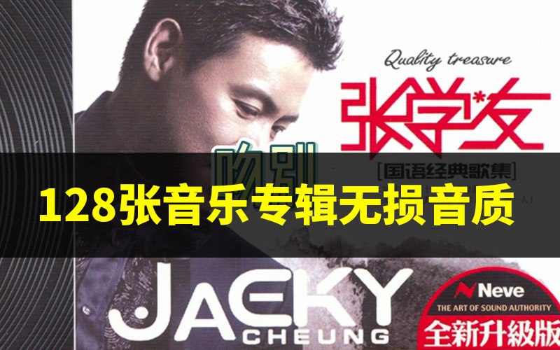 名称：《张学友128张专辑歌曲合集》亮点：张学友经典音乐全收录，128张专辑一网打尽，重温歌神金曲魅力标签：#张学友 #歌神经典 #128张专辑合集 #音乐合集 #华语乐坛更新日期：2025-06-07 02:38:50链接：