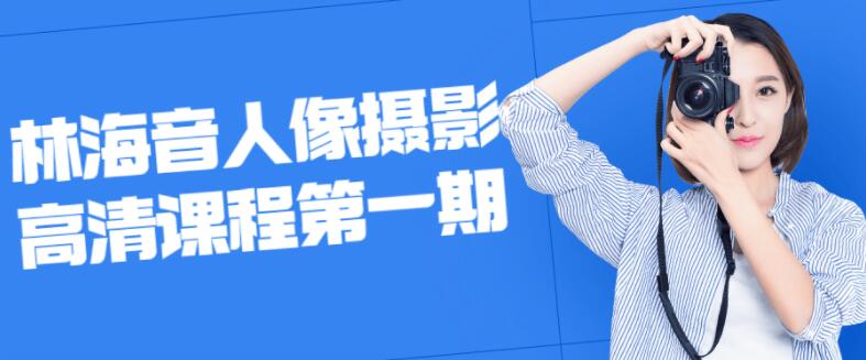 《林海音人像摄影视频教程  》简介：由知名人像摄影师林海音亲自讲解的实践性课程，涵盖构图设计、光影控制、模特引导等核心技巧，结合室内外场景案例演示