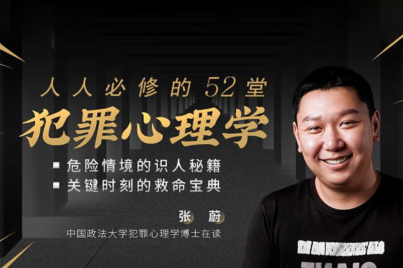 名称：《人人必修的52堂犯罪心理学（全58集） 》简介：人人必修的52堂犯罪心理学（全58集）这门课程为学习者提供了全面的知识和技巧，涵盖了从基础到进阶的多项内容