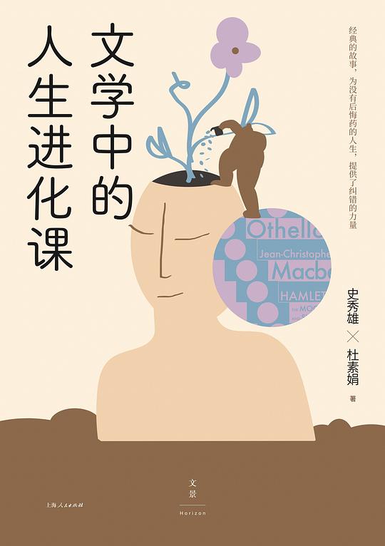名称：《文学中的人生进化课[史秀雄 杜素娟] 豆瓣 8.3 》 | 简介：史秀雄、杜素娟联合打造的课程，从经典文学作品切入，剖析其中蕴含的人生哲理、人性思考等内容，引导学员在文学世界中探索自我，实现人生的进阶与成长 