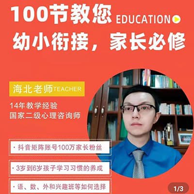 《海北老师幼儿园家长必修课》简介：该课程专为幼儿园家长设计，聚焦科学育儿理念与实践方法，帮助家长理解幼儿心理发展规律，掌握家校协同技巧