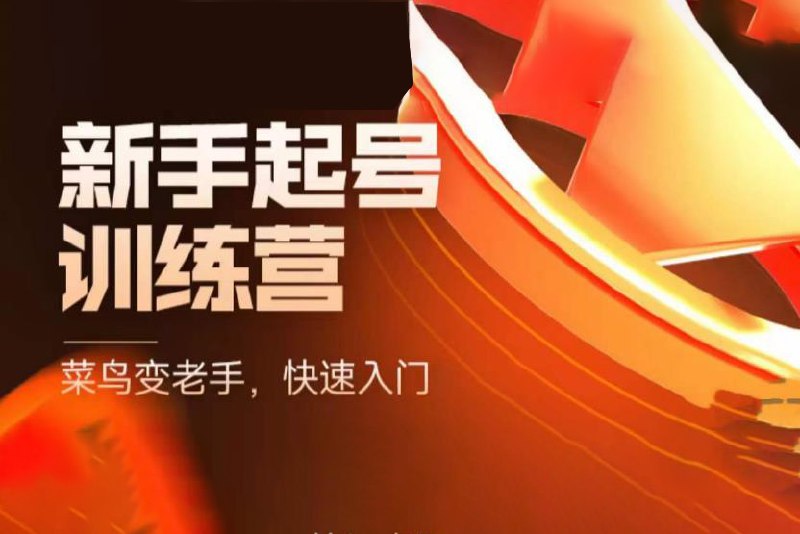 📚名称：《抖音电商新手起号训练营》⭐亮点：从零开始掌握抖音电商运营技巧，快速提升账号流量与转化能力，助你轻松开启电商变现之路🏷️标签：#新手起号 #抖音电商 #电商训练营 #短视频运营 #流量变现 📅更新日期：2025-05-31 11:08:09🔗链接：
