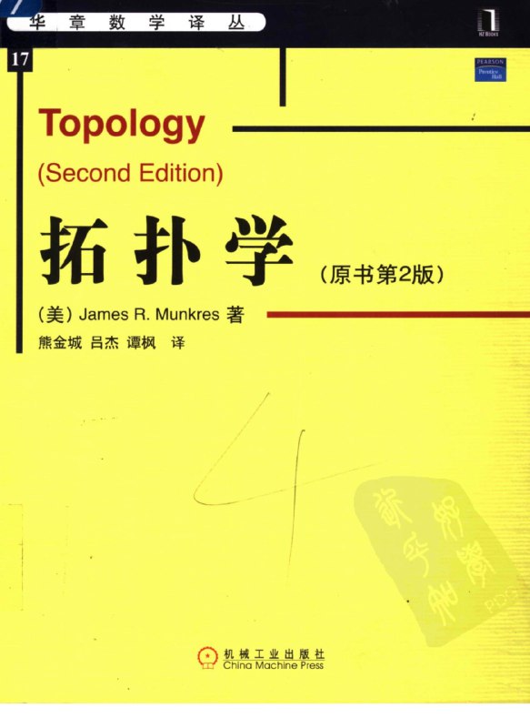 《拓扑学(国内版) 》简介：研究空间在连续变换下保持不变性质的数学分支，核心概念包括点、线、面的邻域关系及连通性、紧致性等特性