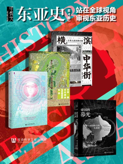 名称：《甲骨文·东亚史 站在全球视角审视东亚历史（全4册) 》简介：甲骨文·东亚史 站在全球视角审视东亚历史（全4册)是一本围绕其核心主题展开的深刻探索之作，书中详细讨论了与其主题相关的各类观点与现实应用，带给读者全新的思考视角