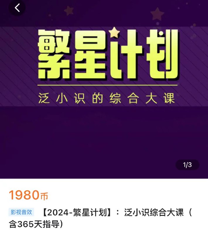 名称：《泛小识-2024繁星计划泛小识综合大课 》简介：泛小识-2024繁星计划泛小识综合大课汇集了多领域的知识，帮助你在生活与职业中找到更多的可能性