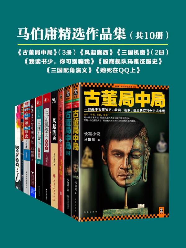 《马伯庸精选作品集  》简介：以唐代长安城为背景，讲述死囚张小敬在十二时辰内破解惊天阴谋、拯救都城的故事