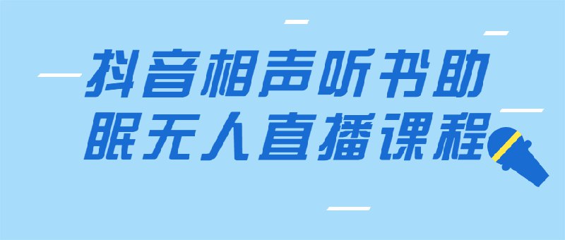 📚名称：《抖音相声听书助眠无人直播课程》⭐亮点：轻松掌握无人直播技巧，相声听书助眠内容一键生成，24小时自动引流变现🏷️标签：#无人直播 #抖音运营 #相声听书 #助眠直播 #自动变现 📅更新日期：2025-05-20 18:16:24🔗链接：