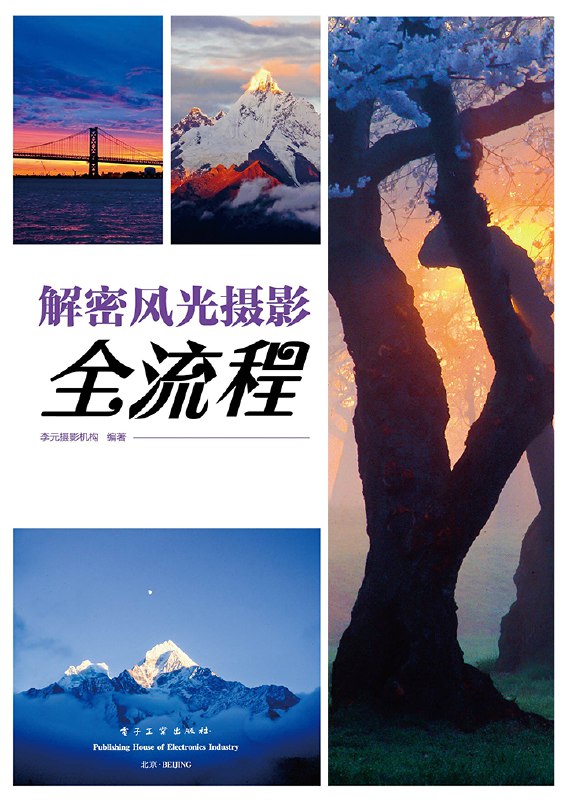名称：《解密风光摄影全流程 - 李元摄影机构》简介：《解密风光摄影全流程 - 李元摄影机构》由李元摄影机构推出，是一套全面解析风光摄影的教程