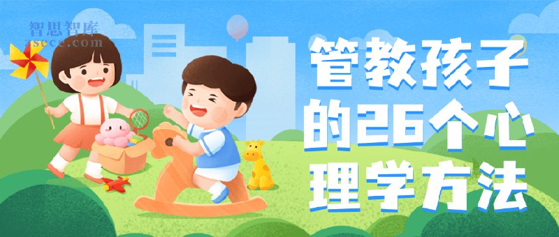 名称：《管教孩子的 26 个心理学方法 》| 简介：针对家长在管教孩子过程中遇到的难题，提供 26 个基于心理学原理的实用方法