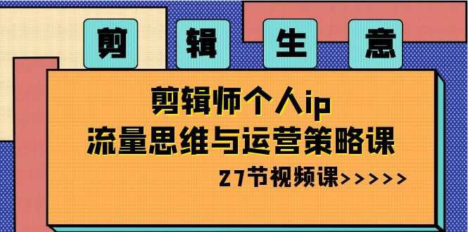 名称：《B站 - 剪辑生意-剪辑师个人ip流量思维与运营策略课》简介：本课程专为视频剪辑师设计，聚焦个人品牌打造与B站平台运营，系统讲解如何通过流量思维提升内容曝光，结合运营策略实现粉丝增长与商业变现