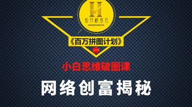 名称：《小白思维破圈《互联网赚銭的底层逻辑》简介：该资料主要面向互联网赚钱领域的新手，致力于帮助他们打破思维局限，理解互联网赚钱的底层逻辑