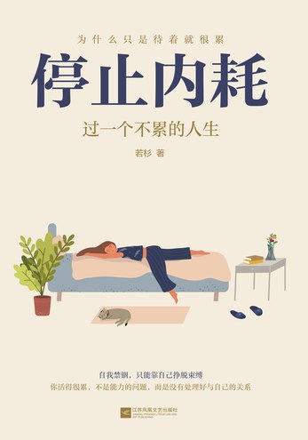 《停止内耗：过一个不累的人生》简介：本书提供了关于停止内耗：过一个不累的人生的深度解析，涵盖其发展背景、核心概念以及实际应用