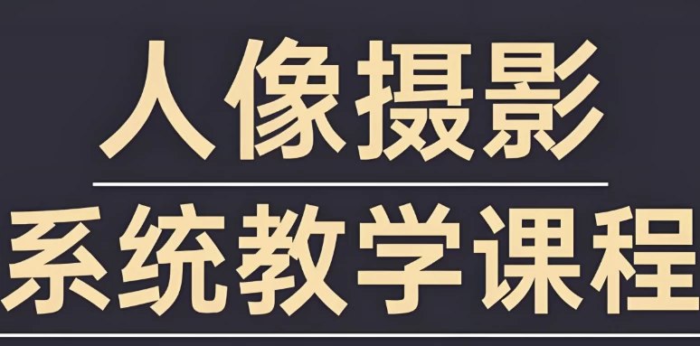 📚名称：《摄影师FIND-LI英子人像摄影和修图教程》⭐亮点：跟随FIND-LI英子学习人像摄影与修图技巧，掌握从拍摄到后期的全流程，提升作品质感与表现力