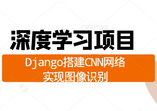 《【51CTO-34899】深度学习项目：Django搭建CNN网络实现图像识别 - 带源码课件》简介：本书提供了关于【51CTO-34899】深度学习项目：Django搭建CNN网络实现图像识别 - 带源码课件的深度解析，涵盖其发展背景、核心概念以及实际应用