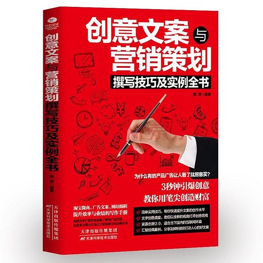 《创意文案与营销策划撰写技巧及实例全书》简介：本书提供了关于创意文案与营销策划撰写技巧及实例全书的深度解析，涵盖其发展背景、核心概念以及实际应用