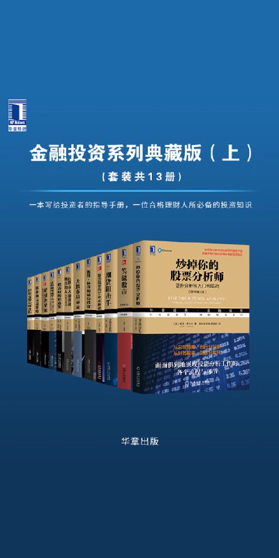 《金融投资系列典藏版（上）》简介：本书提供了关于金融投资系列典藏版（上）的深度解析，涵盖其发展背景、核心概念以及实际应用