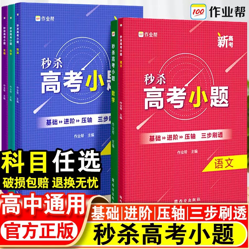 【资料】名称：作业帮-秒杀高考小题（语数物化生） | 简介：《作业帮-秒杀高考小题（语数物化生）》是一门覆盖广泛的实用课程，旨在为学员提供从基础到进阶的学习内容，无论是理论知识还是实际操作技巧，都能帮助学员在相关领域中获得深入的理解和应用能力