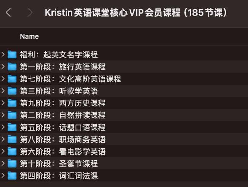 《Kristin英语课堂核心VIP会员课程（185节课） 》简介：系统化课程设计覆盖基础语法到高阶应用，适合不同水平的学习者全面提升英语能力
